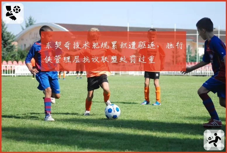 东契奇技术犯规累积遭驱逐，独行侠管理层抗议联盟处罚过重
