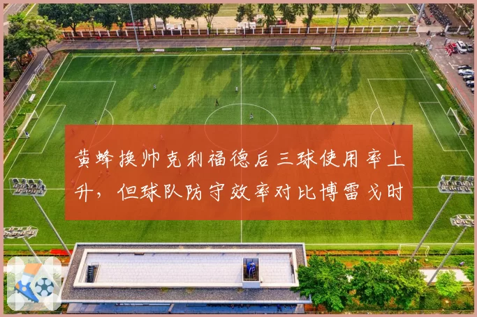 黄蜂换帅克利福德后三球使用率上升，但球队防守效率对比博雷戈时期更差