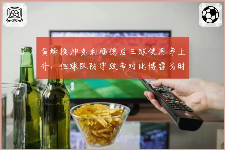 黄蜂换帅克利福德后三球使用率上升，但球队防守效率对比博雷戈时期更差