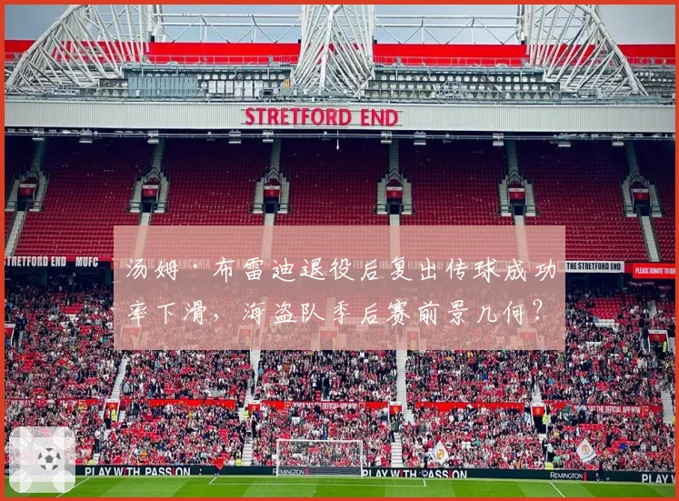 汤姆·布雷迪退役后复出传球成功率下滑，海盗队季后赛前景几何？
