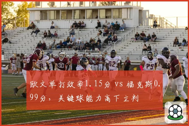 欧文单打效率1.15分 vs 福克斯0.99分，关键球能力高下立判